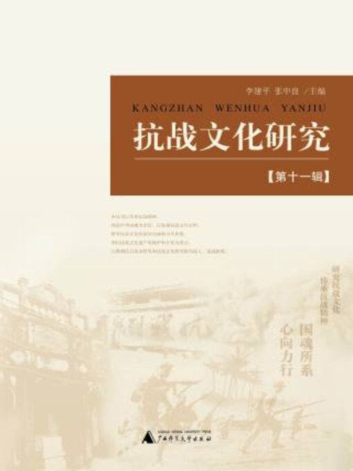 Cover image for 抗战文化研究（第十一辑）